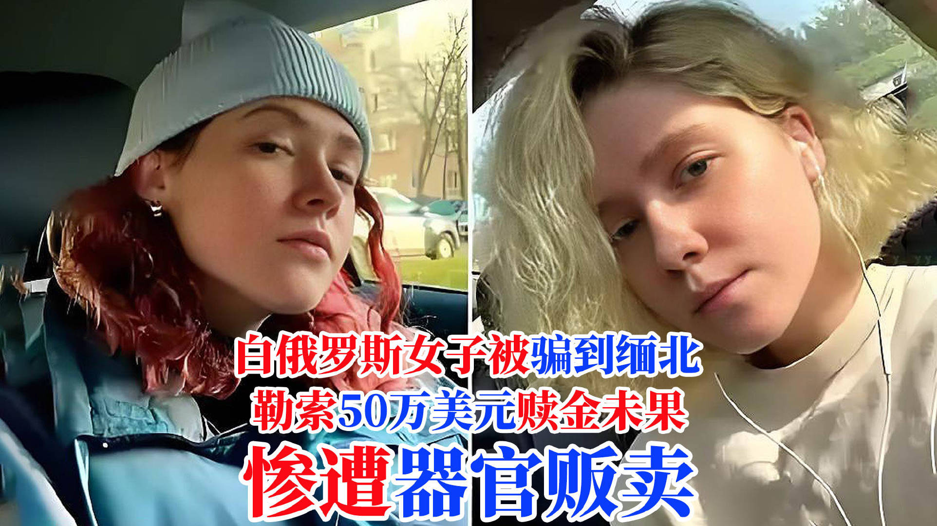 高薪工作四个字，现在几乎成了东南亚人口贩卖的标准诱饵。据媒体报道，26岁白俄罗斯