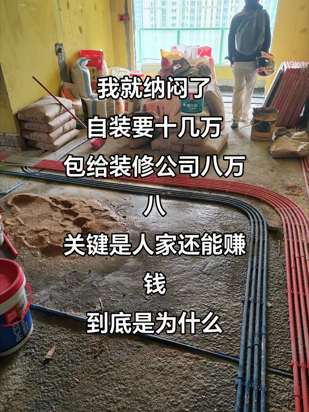 我就纳闷了自己装十几万都不够，包给装修公司八万八，关键人家还能赚钱，到底是为什么