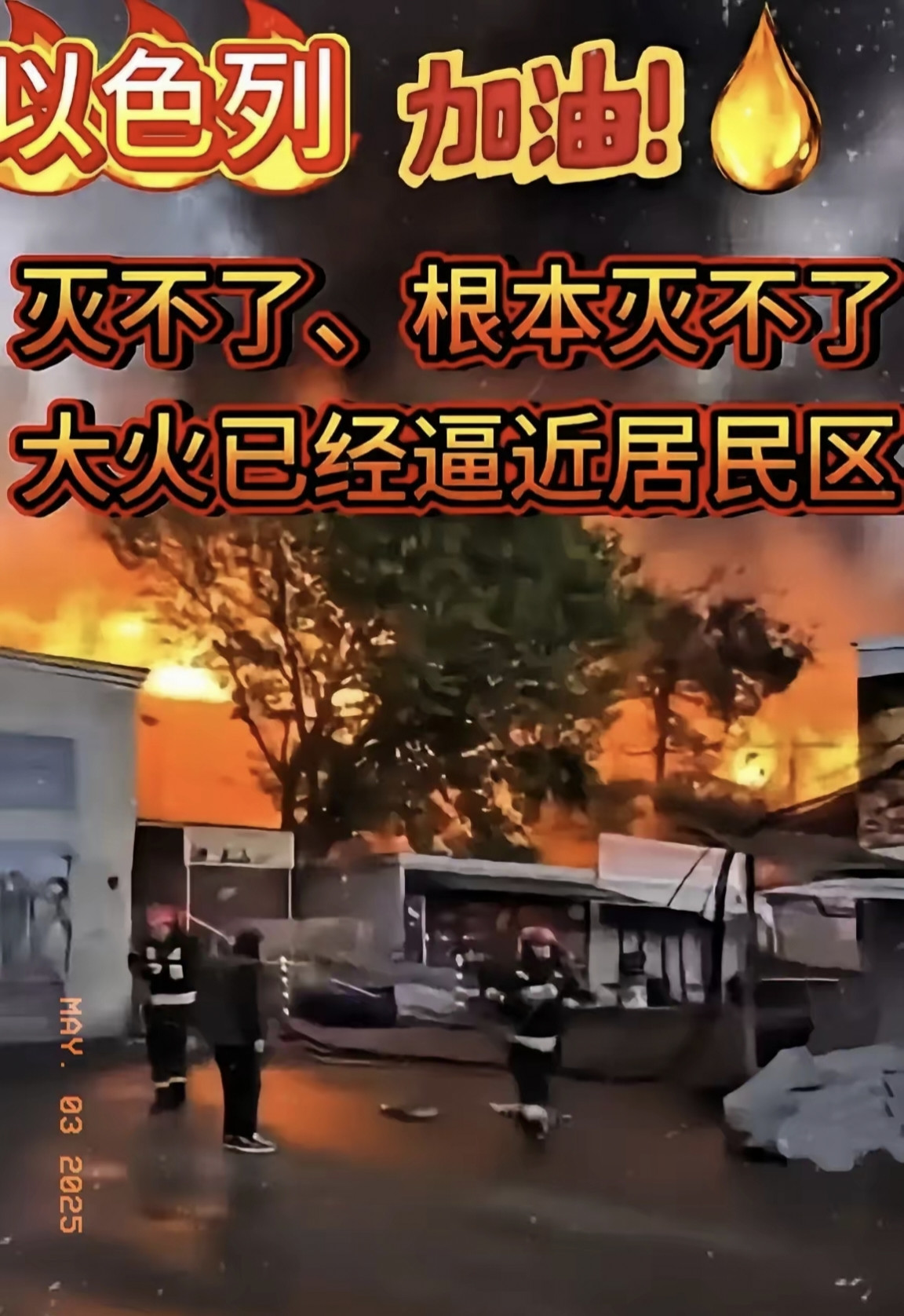 打蛇打七寸，以色列这回被戳中肺管子去了，万万没想到这场山火给以色列都哭爹喊娘了以色列山火肆虐，向全球