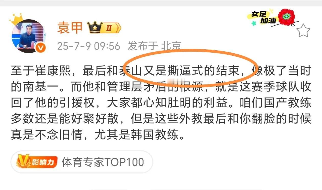 【评｜崔康熙与山东泰山之间“撕逼式”结束！】看到解说中超的袁甲发社媒评论