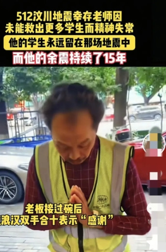 全世界都原谅了他，只有他自己没有原谅自己！一名在汶川大地震当中精神失常的老师成了
