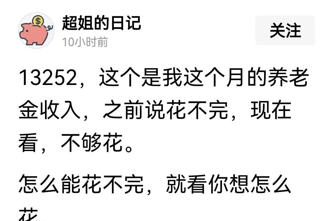 这位女士养老金每月1.3万多元，差不多是我和老伴的总和，人家还说不够花呢。人到