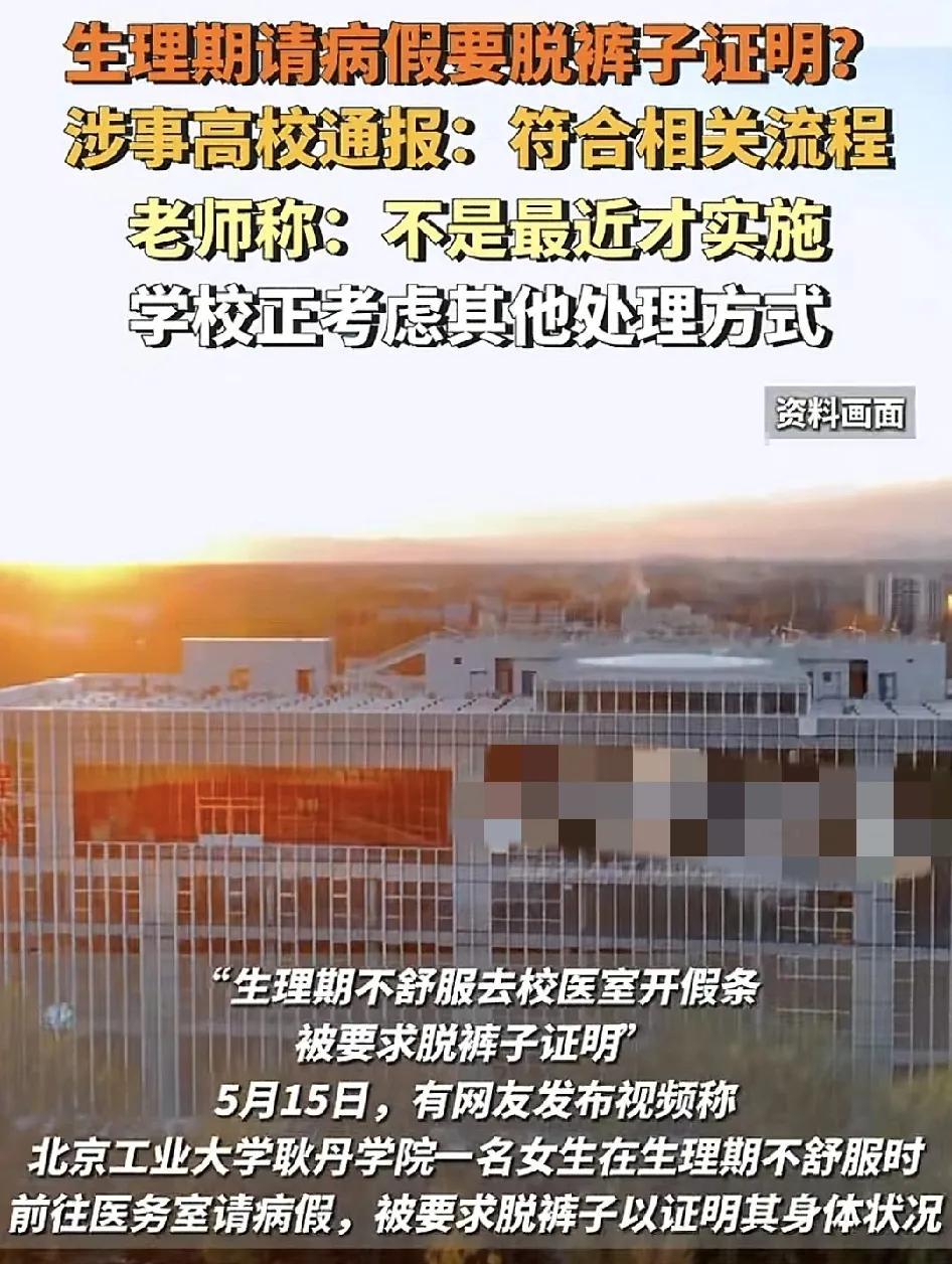 5月16日，北京一高校被曝出女生请生理假要在老师面前脱裤子证明引发个广大网友的热