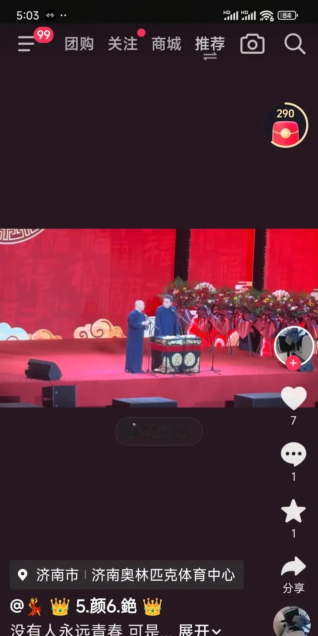 一觉睡醒。是不是全网都知道了。昨晚，济南，郭德纲于谦专场视频被网友疯