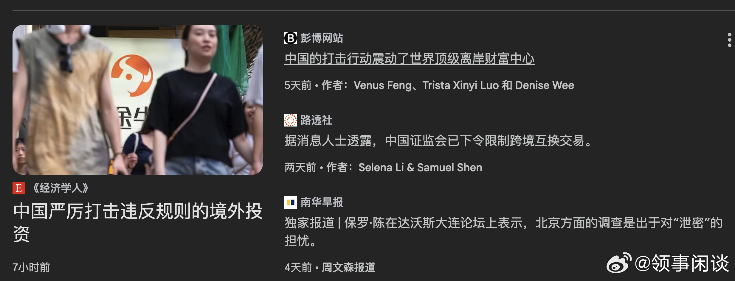【中国严厉打击违反规则的境外投资】（路透社）——知情人士透露，中国证券监管机构本