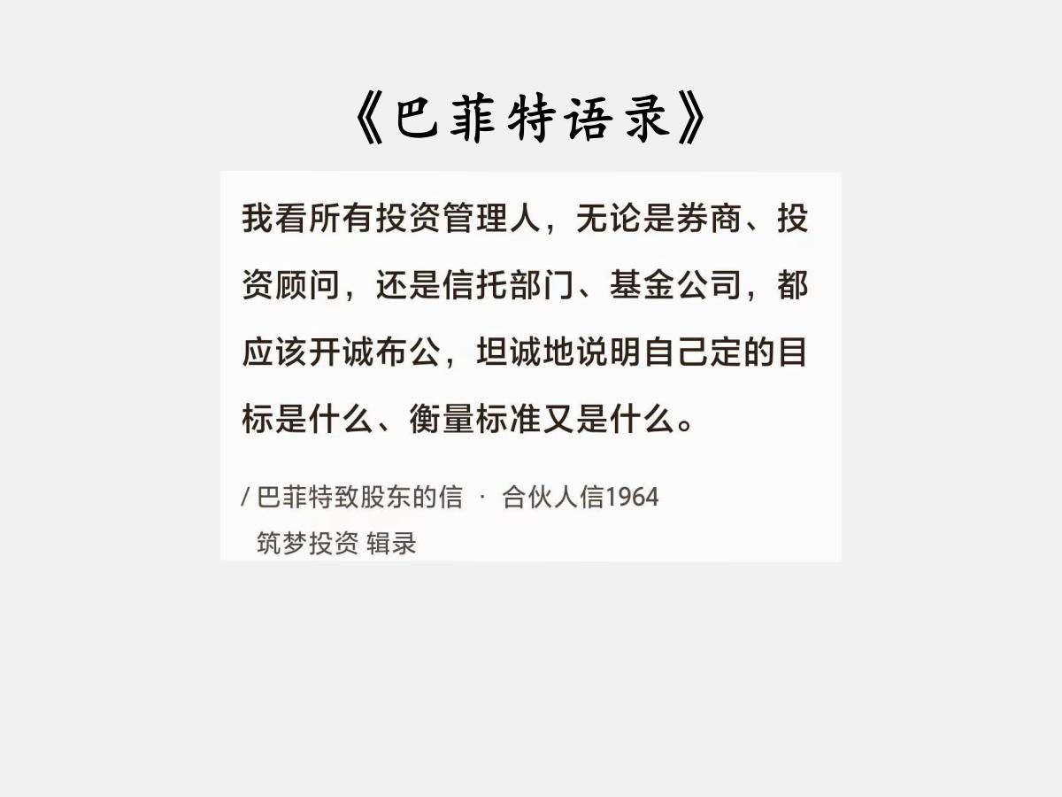 No.172股神巴菲特谈“投资管理人”巴菲特曰：“我的要求是很严格的，我看