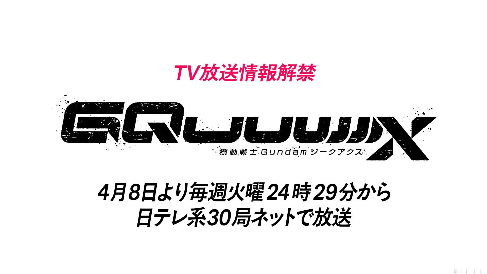 TV动画『机动战士GUNDAMGQuuuuuuX』将于4月8日起，每周二24时