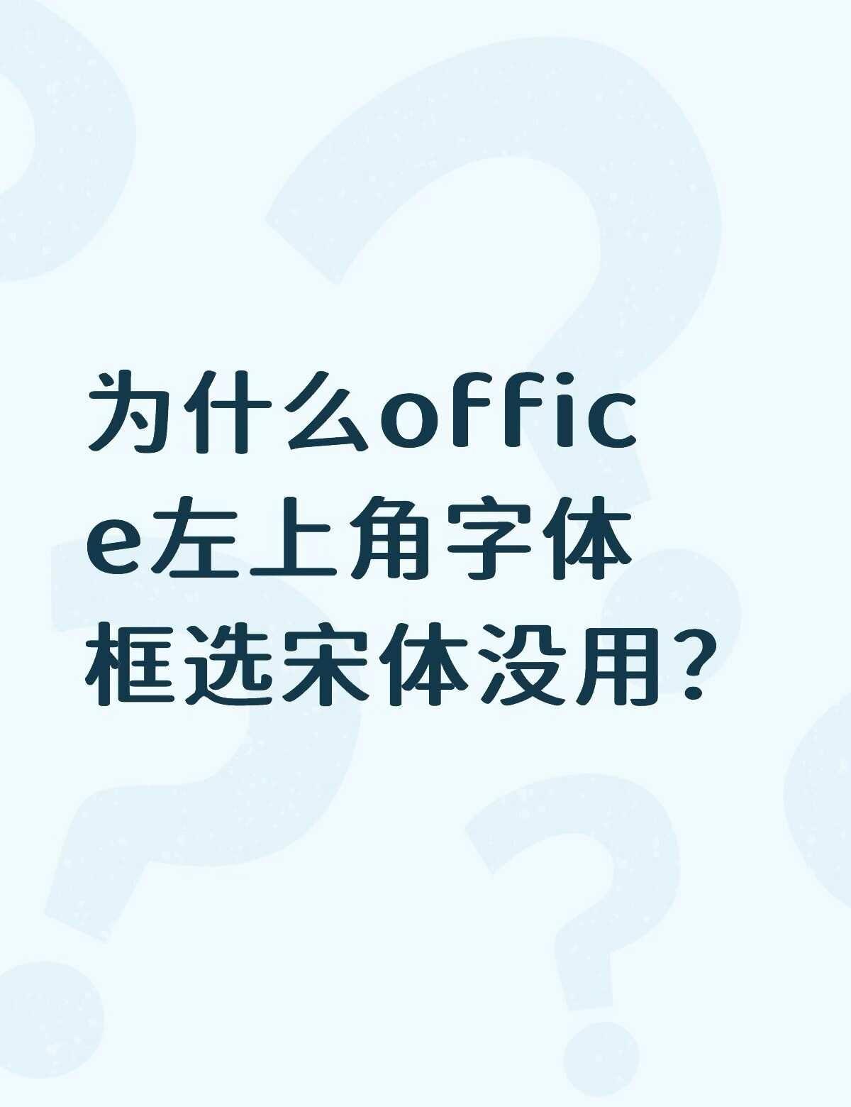 mac版Office的字体设置问题为什么mac版的offcie左上角字体框里输