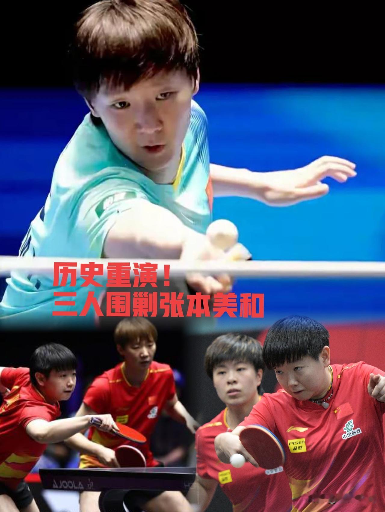历史惊人相似！国乒再度三围张本美和，这次能否不留遗憾🔥瑞典大满贯女单四