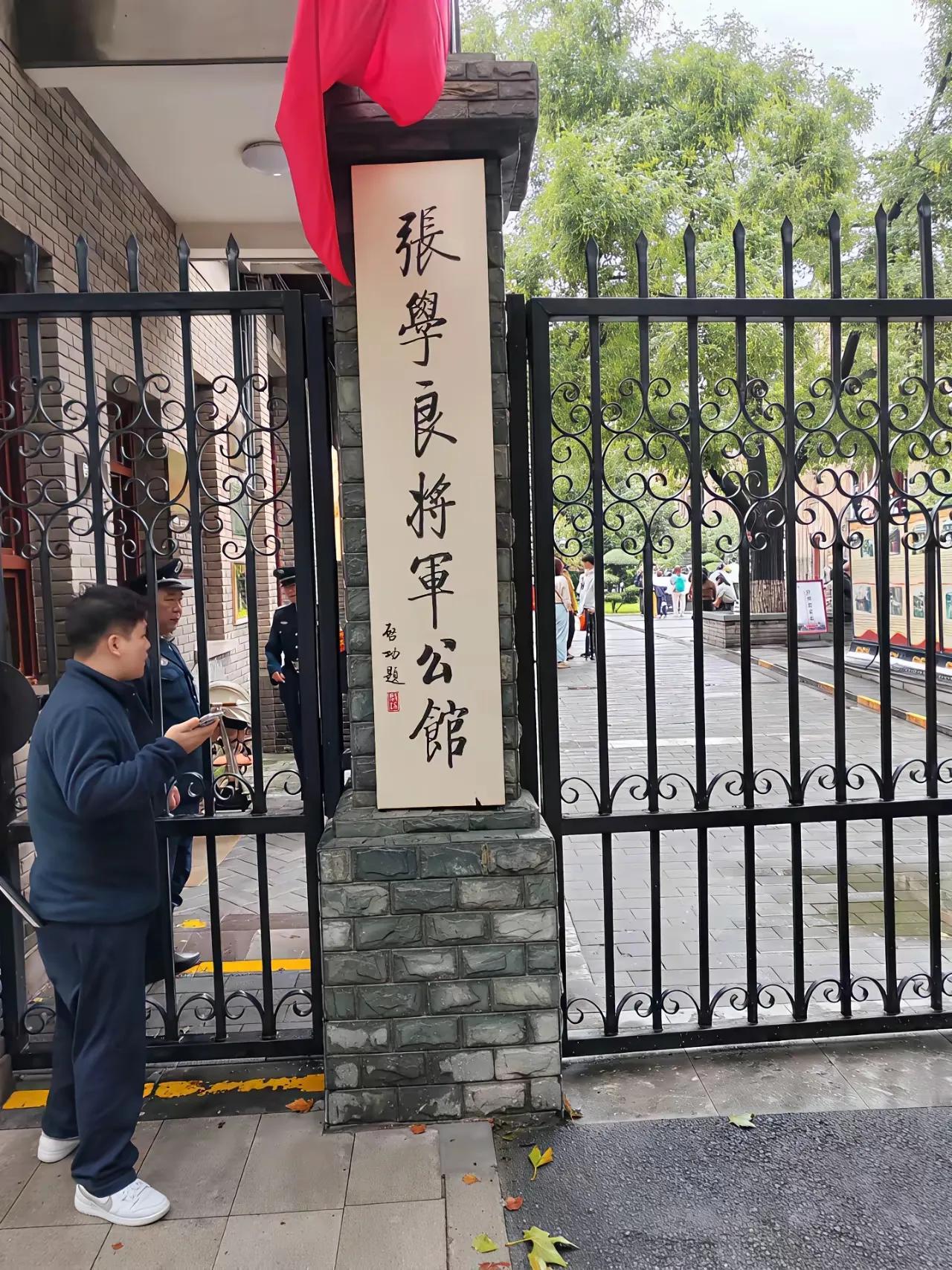 这是启功题的张学良将军公馆的牌匾。大家觉得这字怎么样?