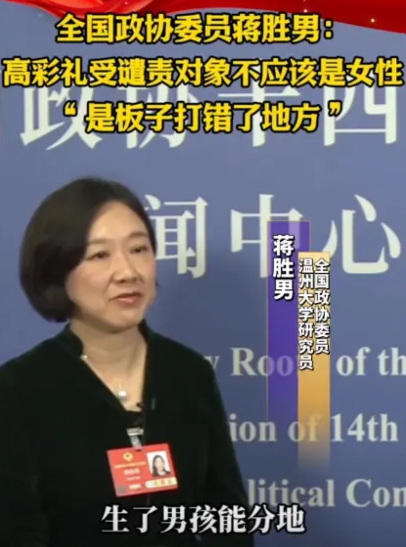 高彩礼不该怪女方！3月6日，全国政协委员蒋胜男直言：高彩礼受谴责对象不应该是女性