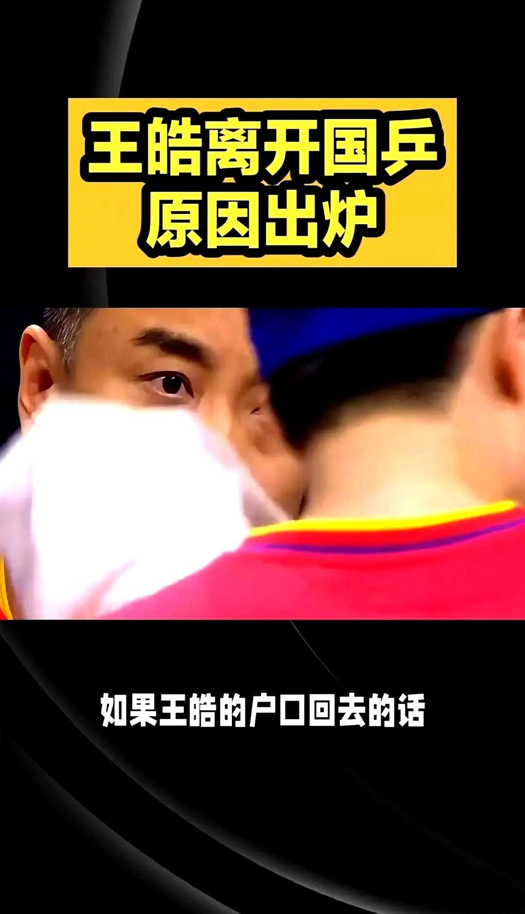 王皓离开国乒原因出炉。最近，他的名字出现在北京体育局的教练招聘名单上，许多人