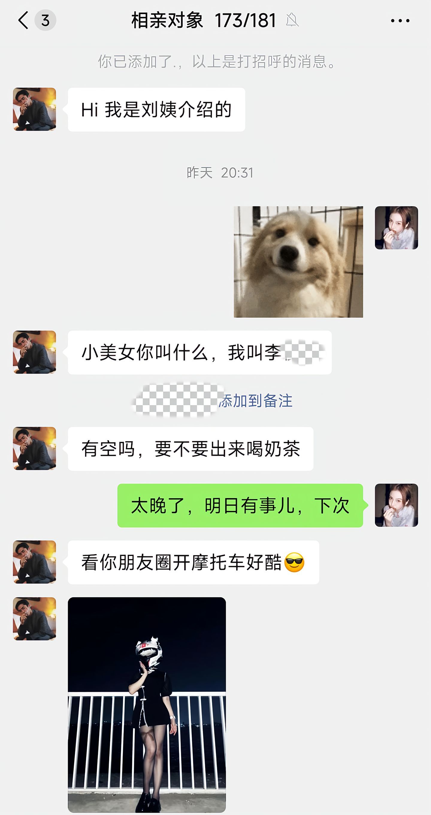 加上相亲对象的微信之后……