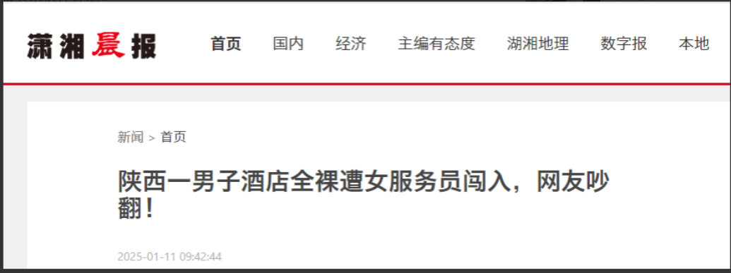 “没见过男人？”1月，陕西一男子酒店洗澡没穿衣服，女服务员却擅自闯入送水果，男子