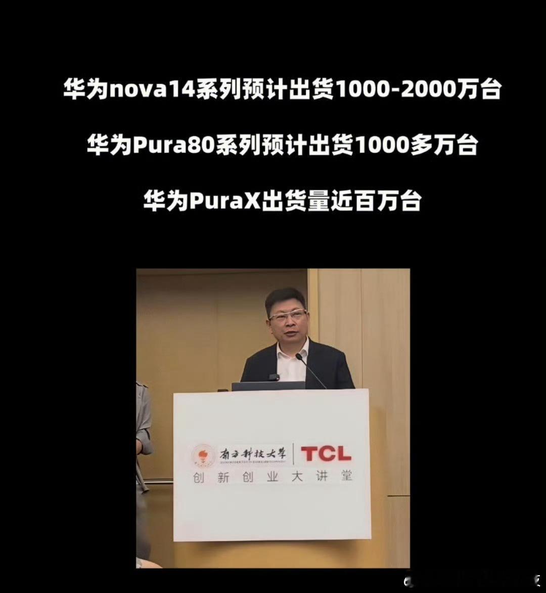 不知道这个预计会靠谱吗？不过puraX销量确实不错，至于nova14和pura