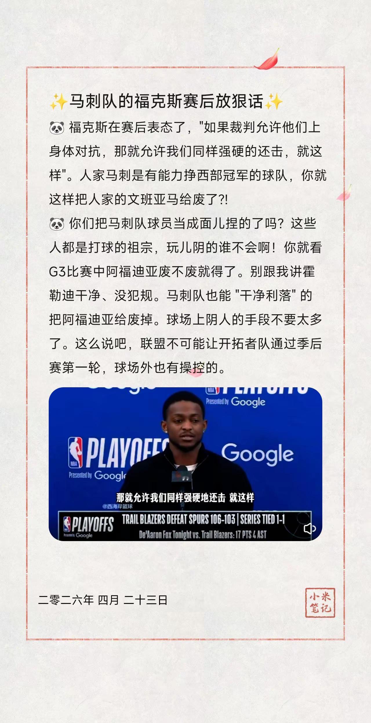 ✨马刺队的福克斯赛后放狠话✨。🐼福克斯在赛后表态了，"如果裁判允许他们上身体