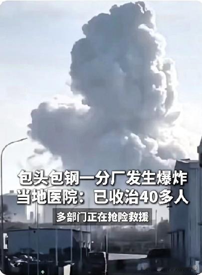 包头包钢爆炸了！差一步成新闻里的人！真是太可怕了，这几个决定我必须得做了