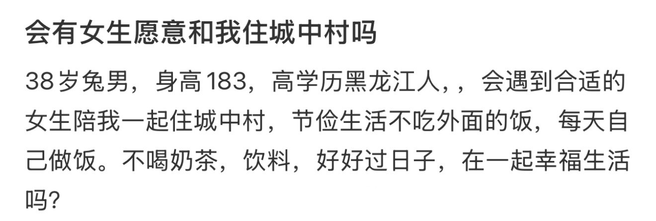 会有女生愿意和我住城中村吗！！！