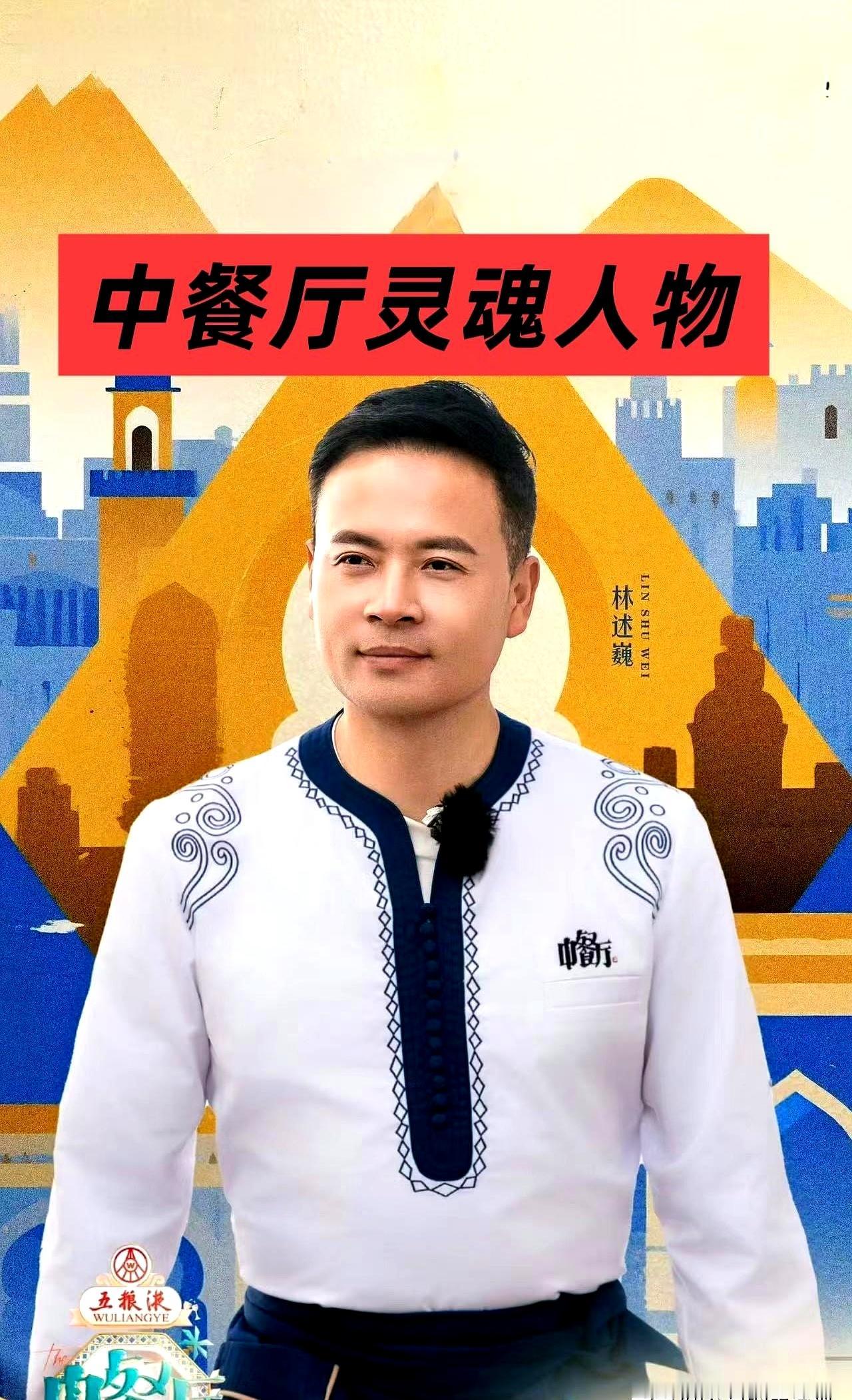 谁能想到，《中餐厅》里那个镇场子的灵魂人物林大厨，当初根本不是被八抬大轿请去的？