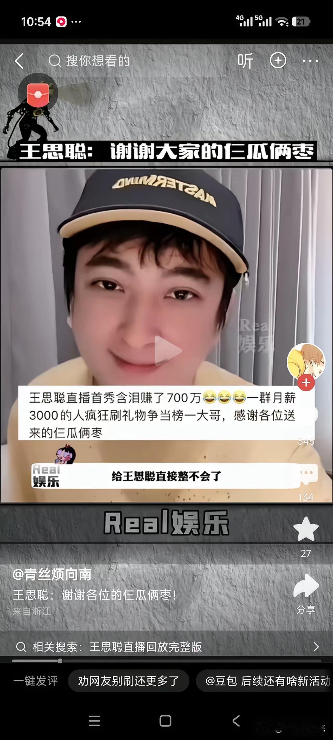 王思聪直播首秀，五分钟狂揽700多万打赏。王思聪直播首秀收获700万礼物，他反复