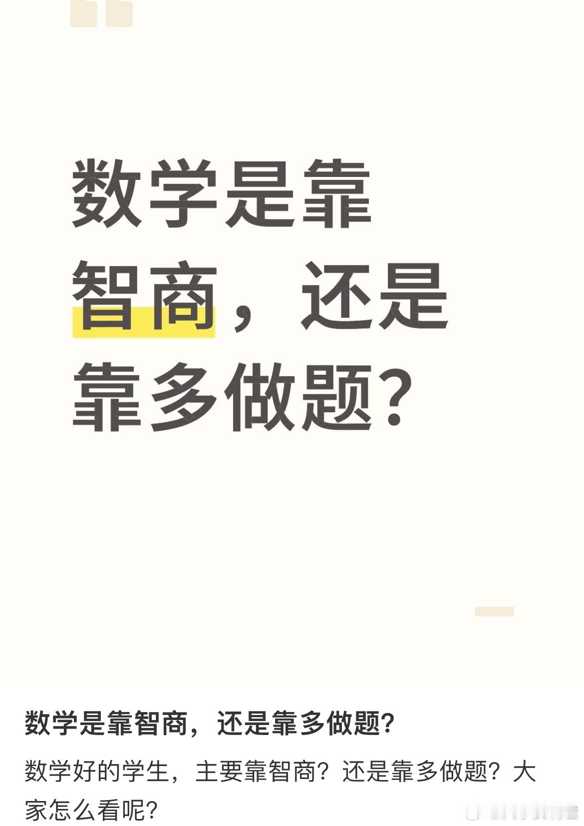 数学是靠智商，还是靠多做题？