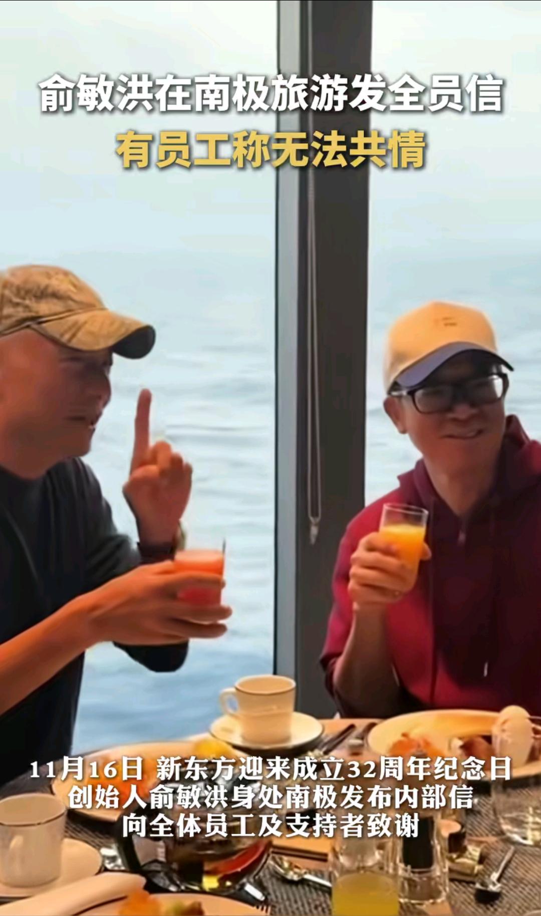 俞敏洪在南极游玩发内部信，勉励大家好好工作！有员工表示无法共情！内部信中十七次
