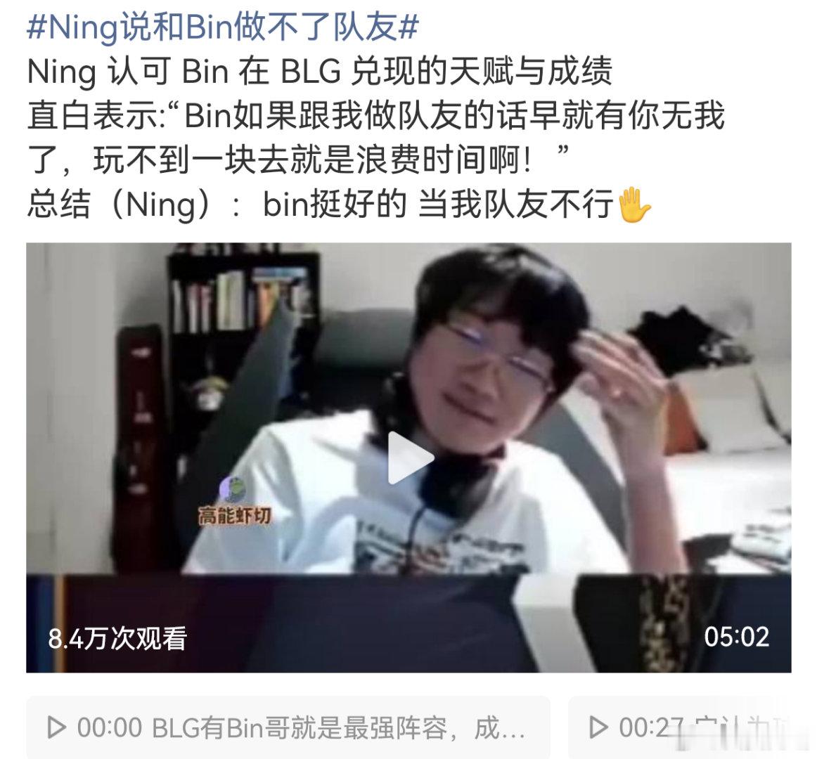 Ning说和Bin做不了队友Ning直播聊到Bin，肯定了Bin顶尖的个人操作天