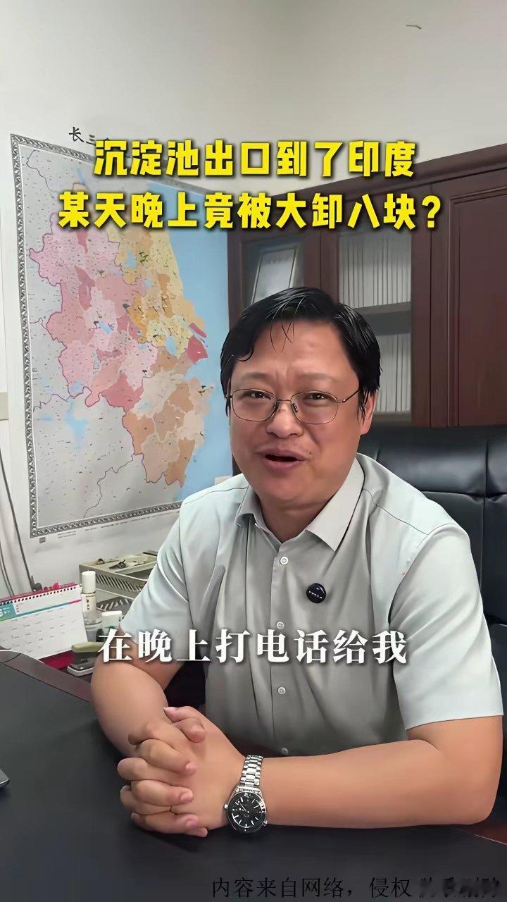沉淀池出口到了印度竟被大卸八块。印度人居然把沉淀池给拆了。我卖这么多年沉淀池还是