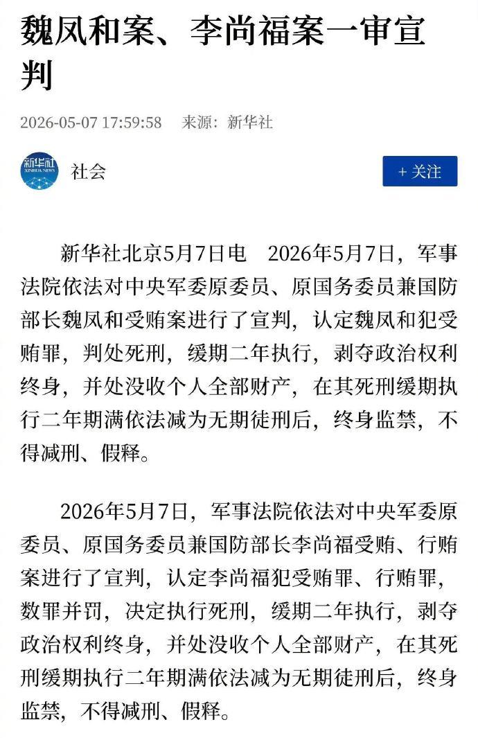 魏凤和、李尚福分别被判处死刑，缓期两年执行。