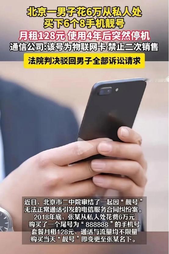 吃相太难看！北京，男子花6万元，买了张尾号是888888的手机靓号，月租也才12