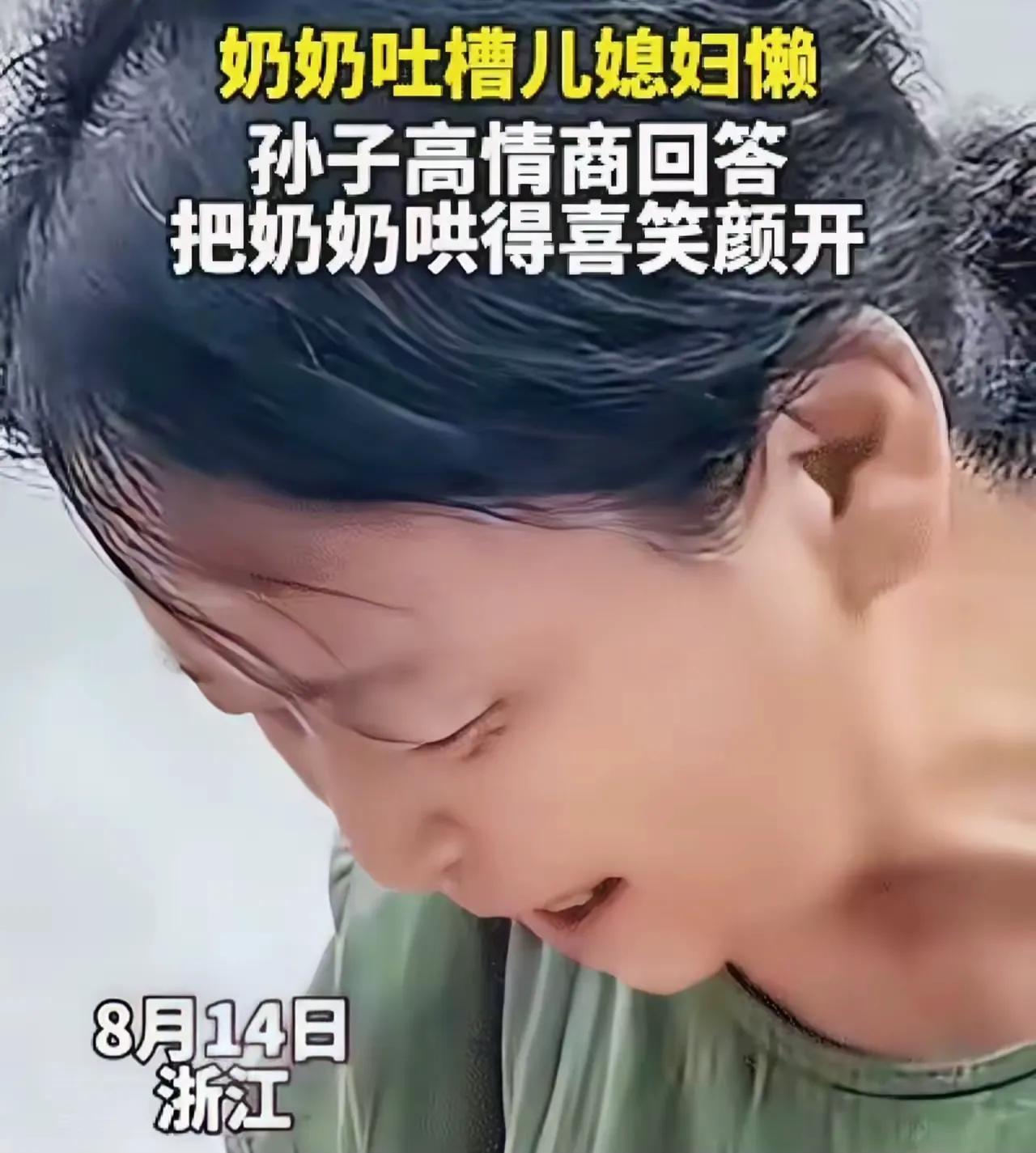 “笑不活了！”浙江，婆婆吐槽儿媳妇睡懒觉。没想到，孙子说:“我妈有一个好婆婆，
