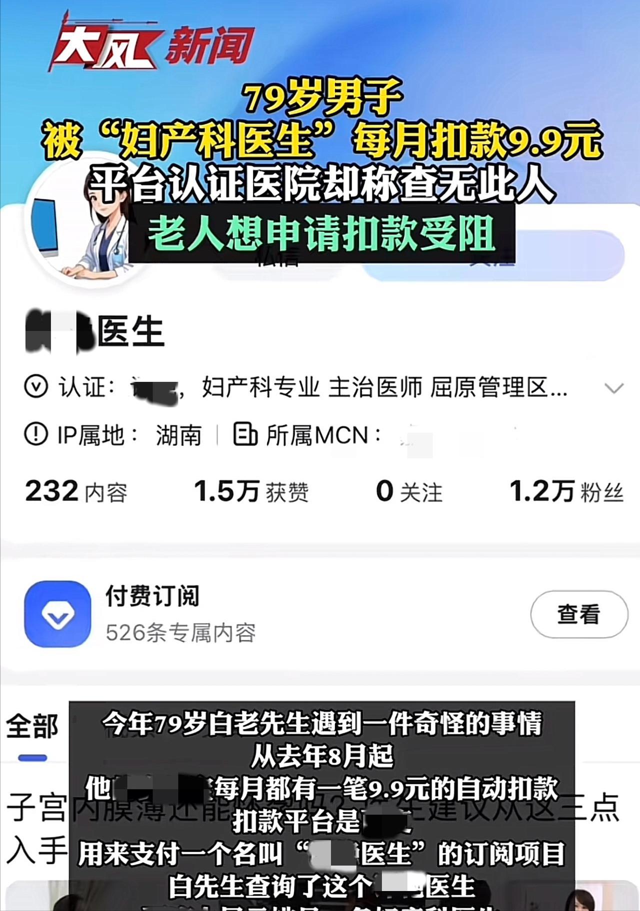 天津，一大爷账户每月都被莫名扣钱，一查才知道，自己不知道什么时候居然订阅了个妇产