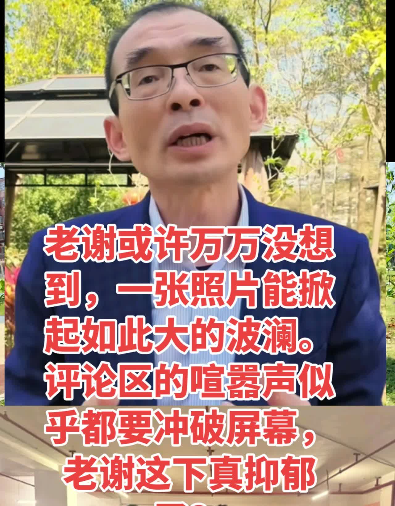 老谢评论区炸锅了