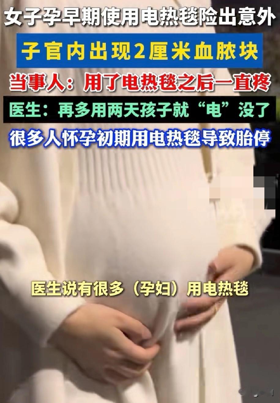 孕妇用电热毯肚子疼痛！医生：还用？孩子要“电”没了！女子怀孕初期一直肚子疼，