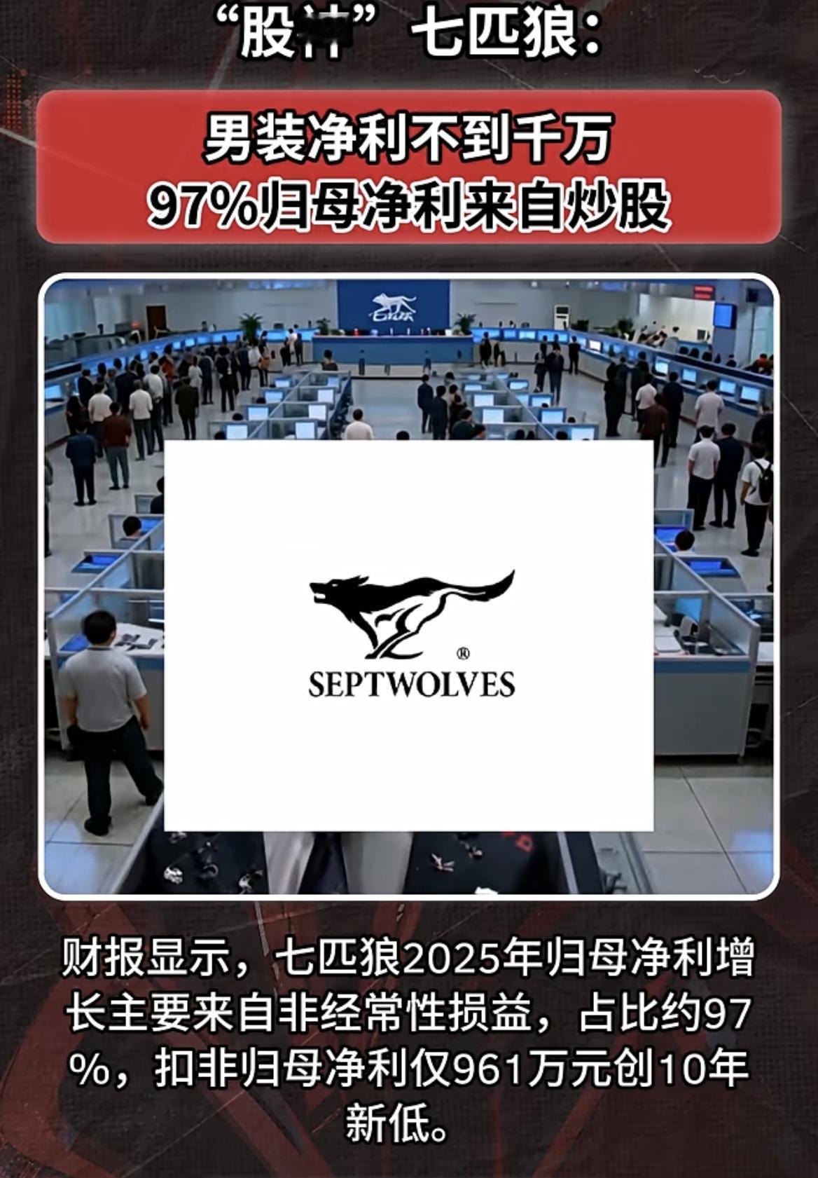 “股神“七匹狼：97%利润全靠炒股！财报显示，七匹狼2025年归母净利增长主