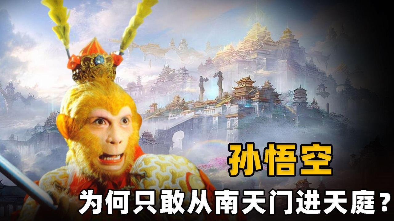 孙悟空只敢闯南天门？其实并不是这样，你看其他三门由谁看守先说说南天门，这是孙