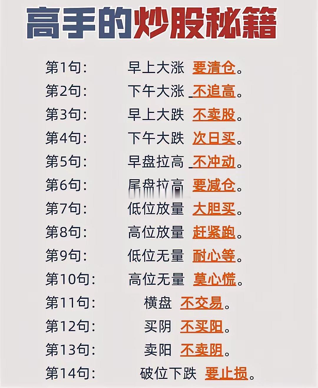1. 高手的炒股秘籍，14句口诀道尽交易精髓！从分时节奏到量价关系，从仓位管理到