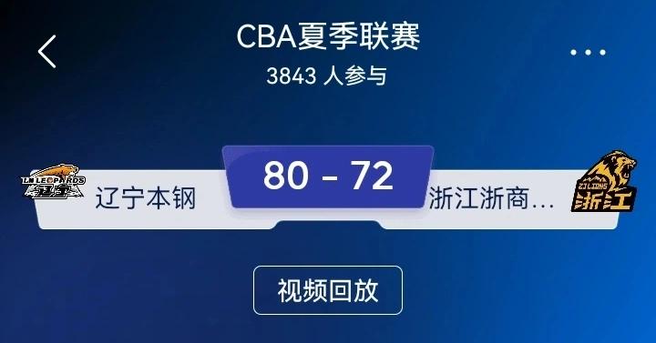 80‑72拿下广厦！辽篮青年军这场球，两个细节比比分更值钱夏联排位赛，辽篮
