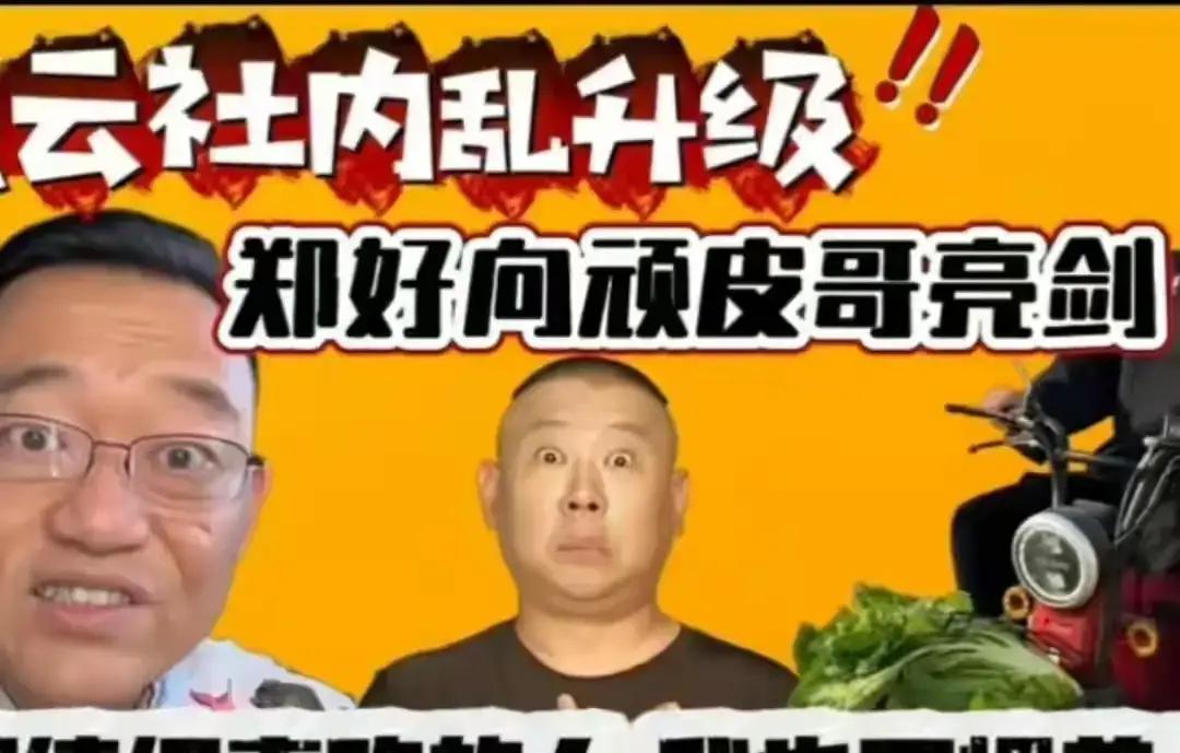 郑好直播骂完同事，账号涨粉30万流量来得太快，德云社已经压不住。顽皮