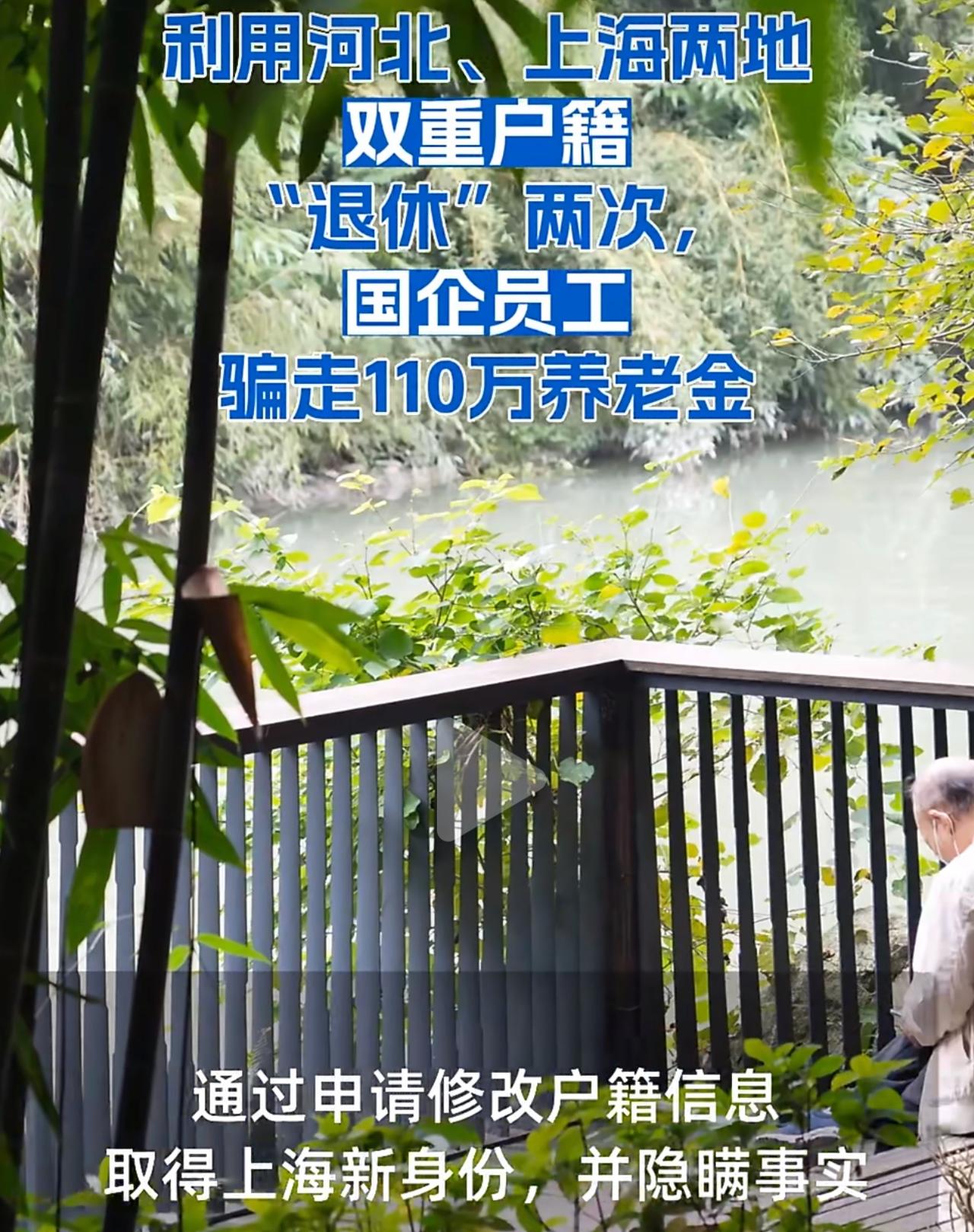 一个国企员工，不好好上班退休，竟偷偷搞双重户籍，在河北、上海两边领养老金，足足骗
