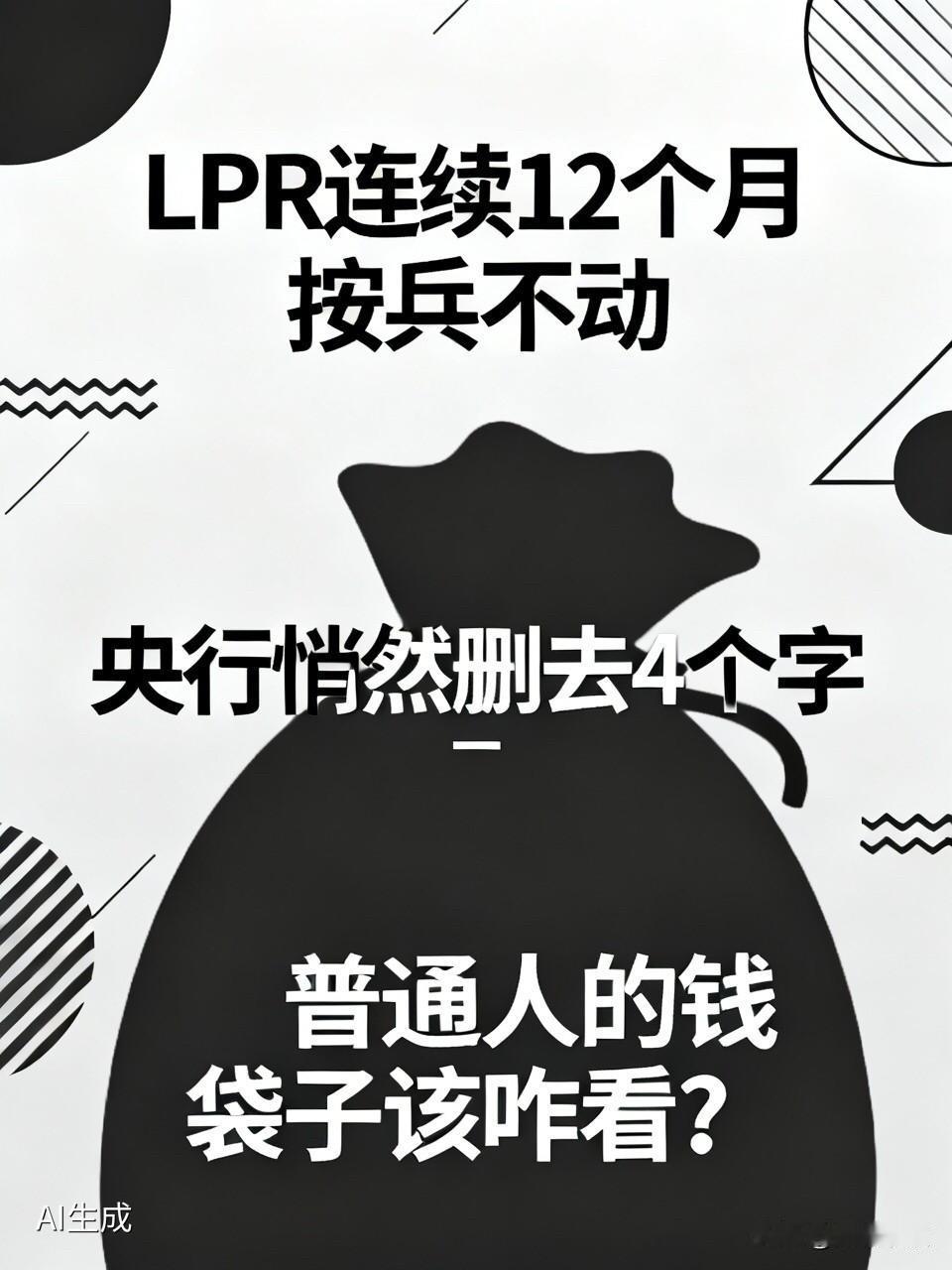 LPR连续12个月按兵不动，央行悄然删去4个字，普通人的钱袋子该咋看？5