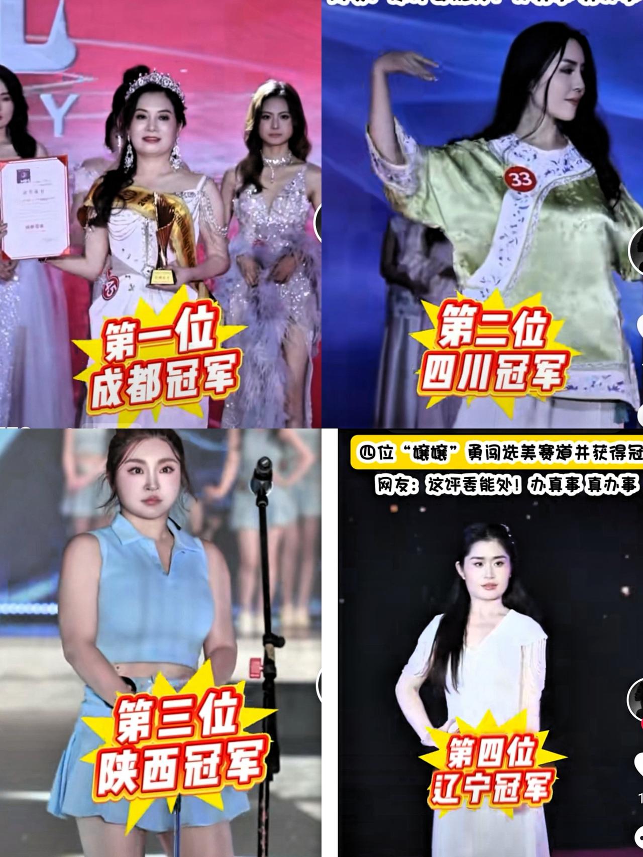 这四位冠军小姐火不火不重要！重要的是这四个地区的评委是“真办事”，“办真事”！