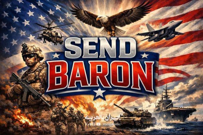 “请特朗普派19岁的儿子巴伦与美军一起对抗伊朗吧”！这两天，美国社交媒体发起“派