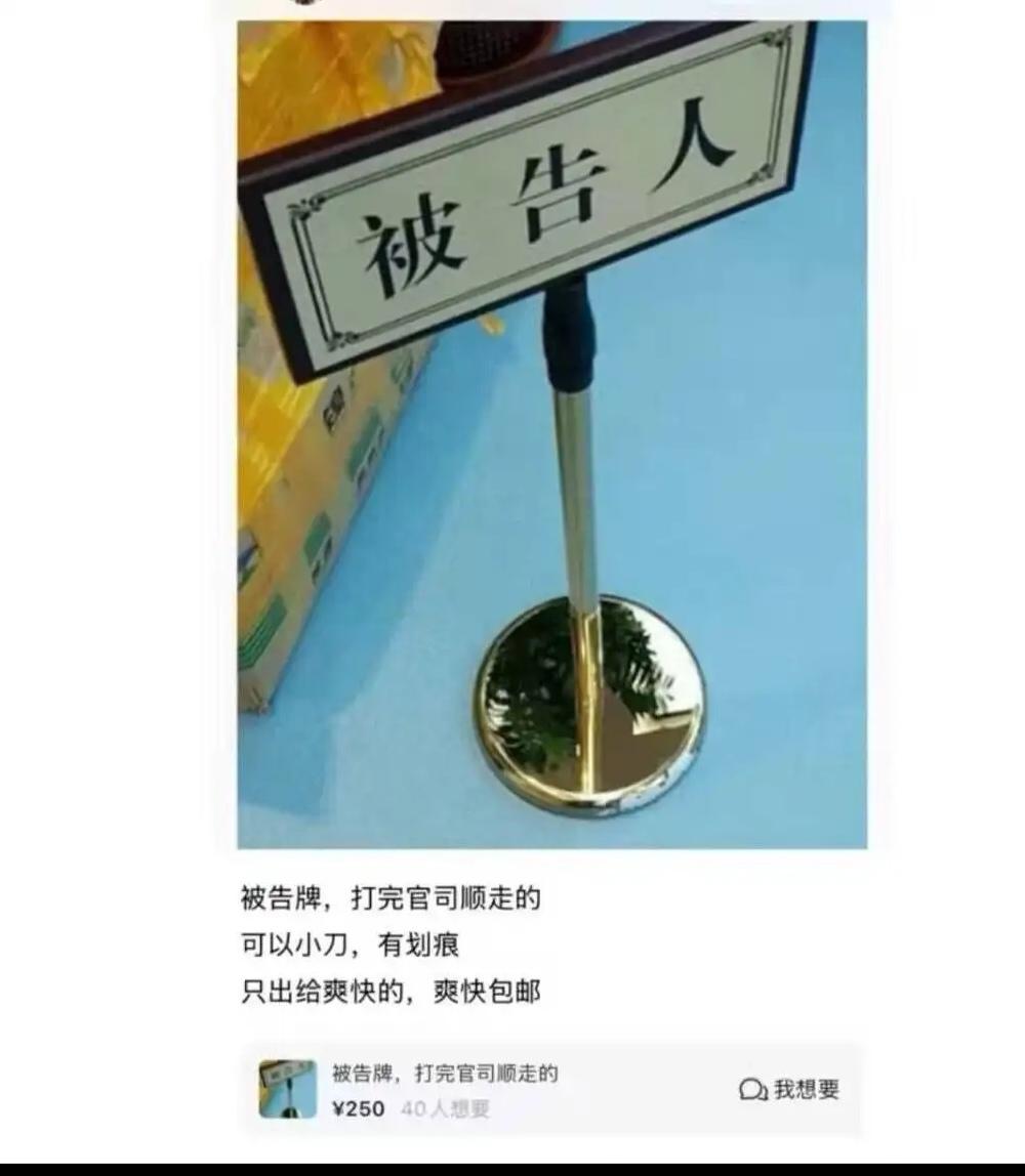 不愧是被告人，，，