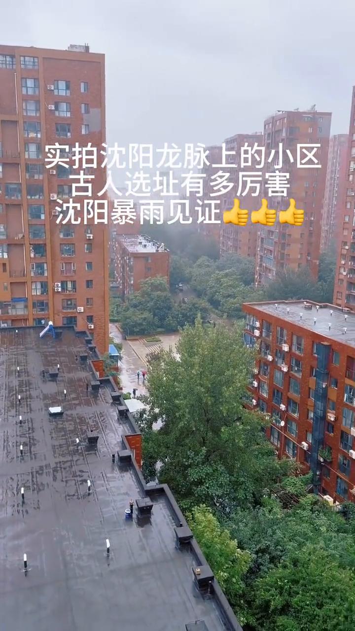 实拍沈阳龙脉上的小区，古人选址有多厉害？沈阳暴雨见证。