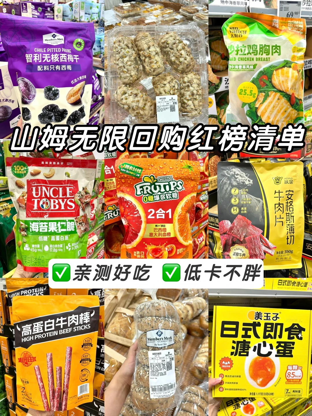 谁说山姆没有好吃的⁉️看我的无限回购清单✅