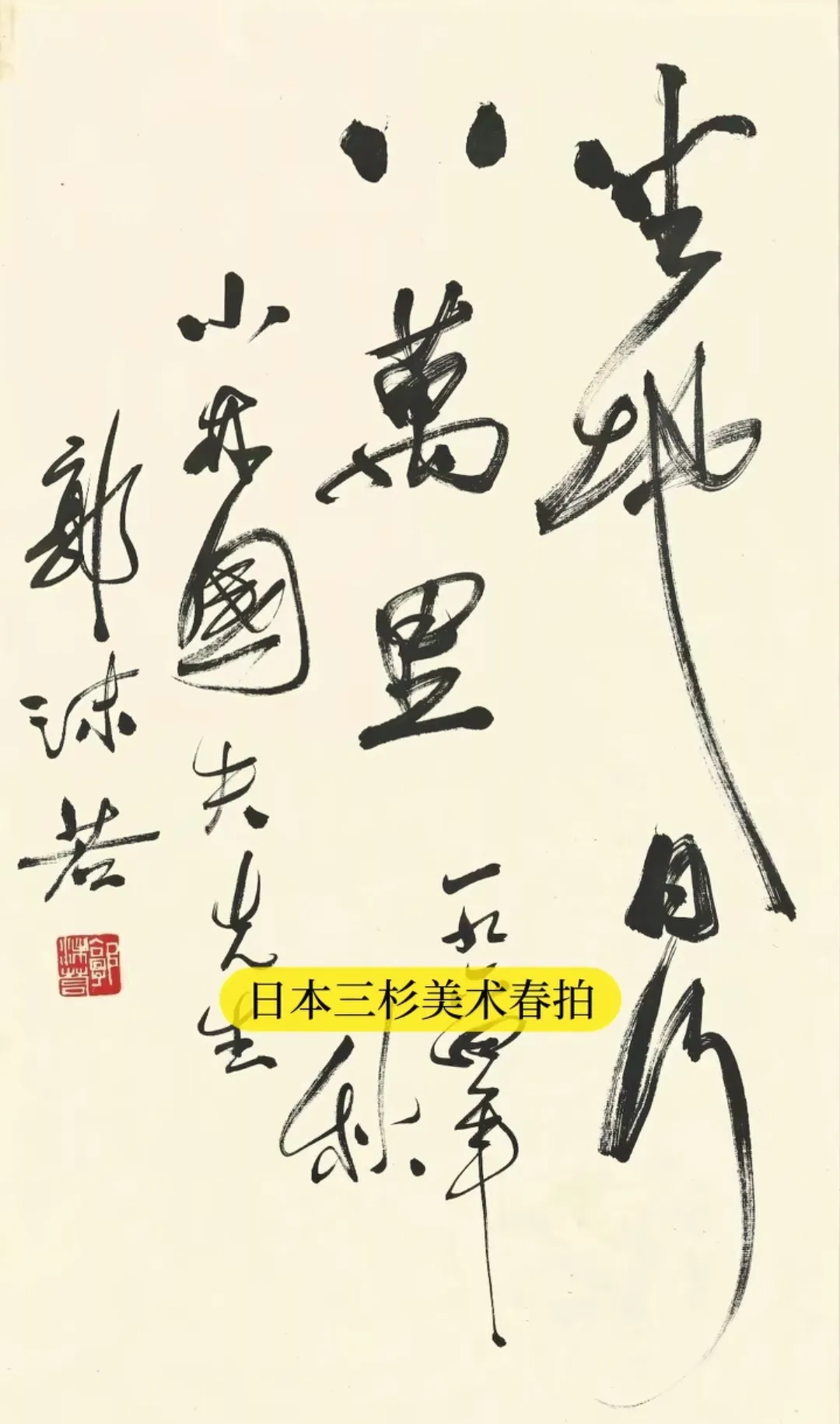 这是郭沫若的书法，4月18日被拍卖，起拍价1万，落槌价7万，比起当下的书法家，算