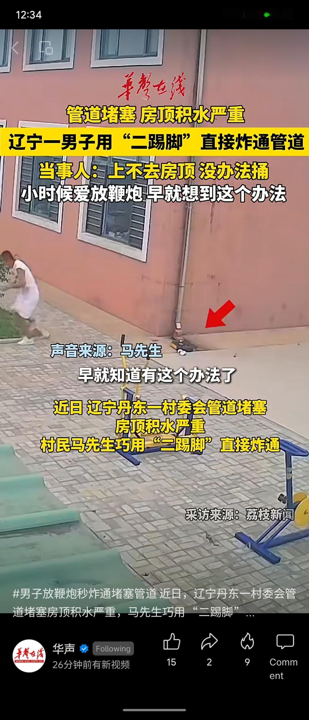 辽宁丹东一村委会管道堵塞致房顶积水，村民马先生因上不去房顶，便用“二踢脚”鞭炮炸
