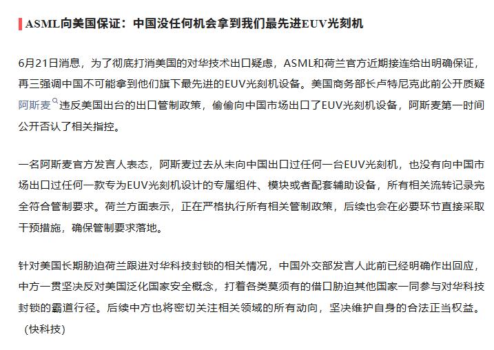 【ASML向美国保证：中国没任何机会拿到我们最先进EUV光刻机】6月21日消息，