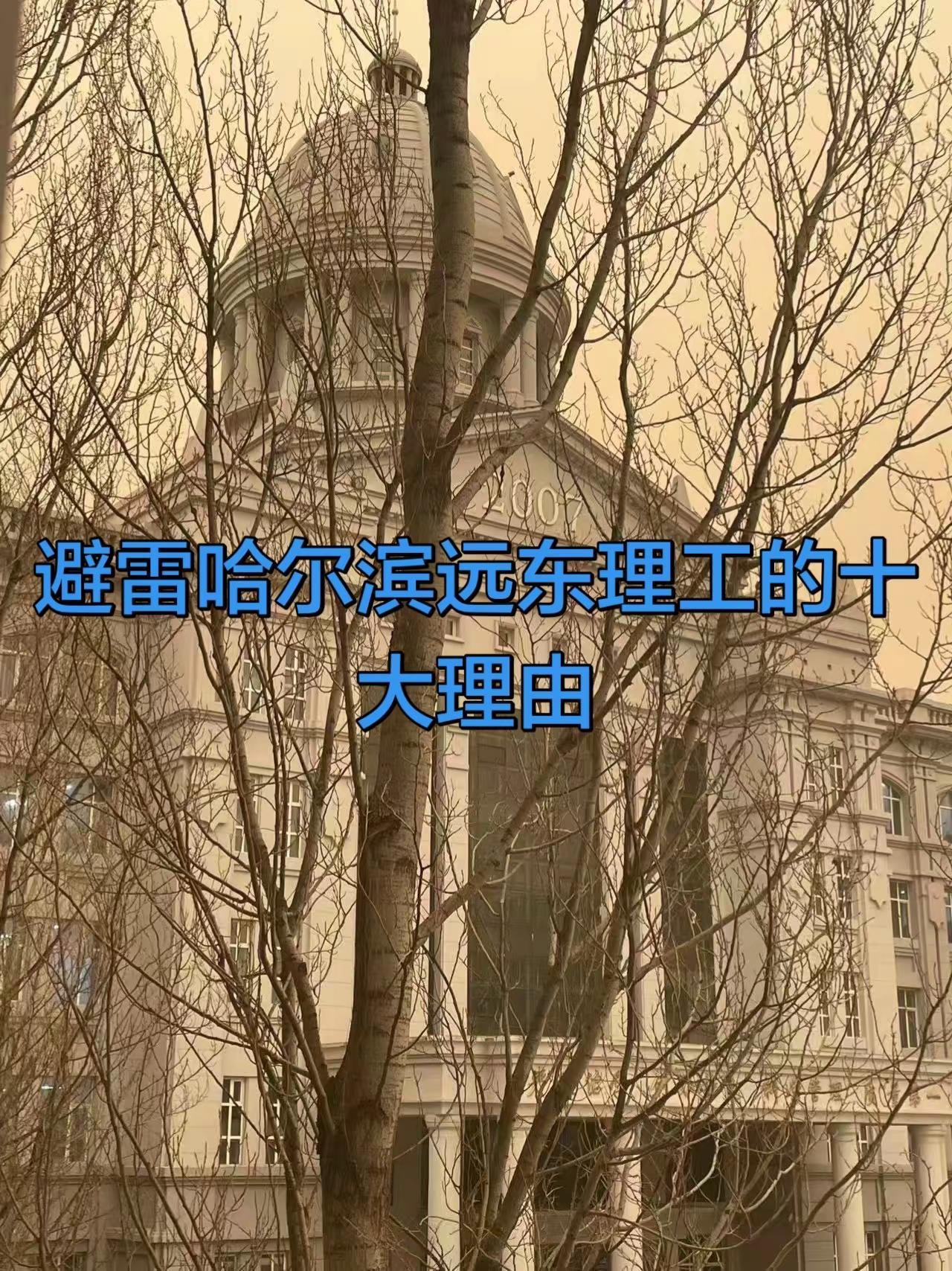 哈尔滨远东理工学院X疯狂避雷1，校门口就是地铁站，去哪里都快，毫无走路锻炼机会！